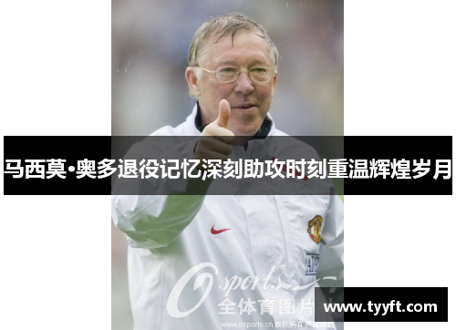 马西莫·奥多退役记忆深刻助攻时刻重温辉煌岁月