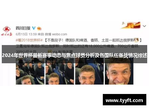 2024年世界杯最新赛事动态与焦点球员分析及各国队伍备战情况综述