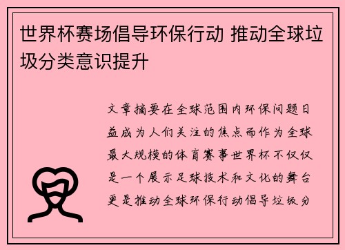 世界杯赛场倡导环保行动 推动全球垃圾分类意识提升