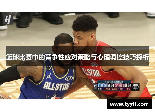 篮球比赛中的竞争性应对策略与心理调控技巧探析
