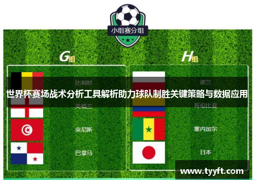 世界杯赛场战术分析工具解析助力球队制胜关键策略与数据应用
