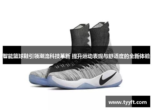智能篮球鞋引领潮流科技革新 提升运动表现与舒适度的全新体验