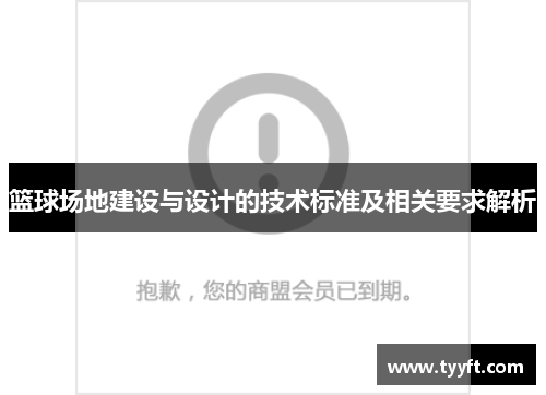 篮球场地建设与设计的技术标准及相关要求解析