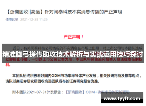 精准脚弓搓传助攻技术解析与实战运用技巧探讨