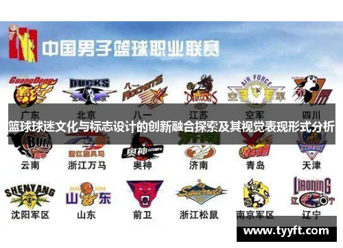 篮球球迷文化与标志设计的创新融合探索及其视觉表现形式分析