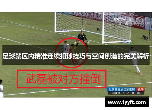 足球禁区内精准连续扣球技巧与空间创造的完美解析