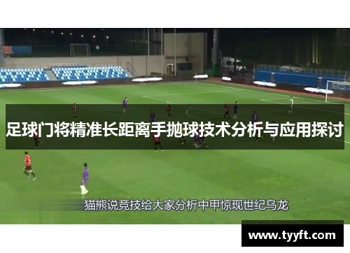 足球门将精准长距离手抛球技术分析与应用探讨