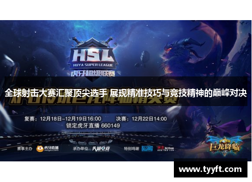 全球射击大赛汇聚顶尖选手 展现精准技巧与竞技精神的巅峰对决