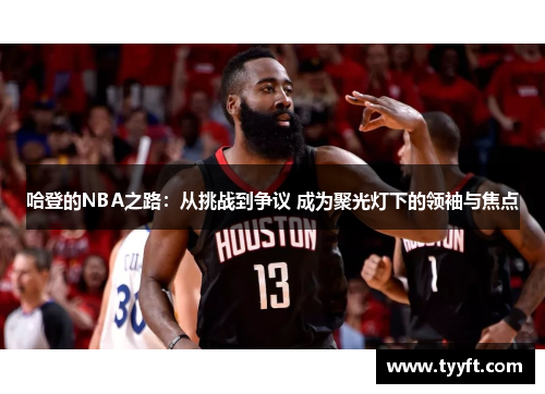 哈登的NBA之路：从挑战到争议 成为聚光灯下的领袖与焦点
