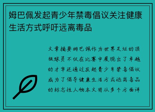 姆巴佩发起青少年禁毒倡议关注健康生活方式呼吁远离毒品