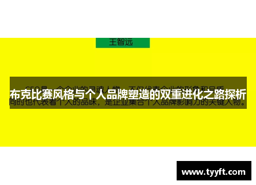 布克比赛风格与个人品牌塑造的双重进化之路探析