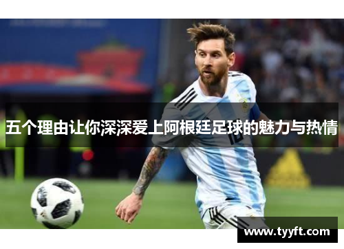 五个理由让你深深爱上阿根廷足球的魅力与热情
