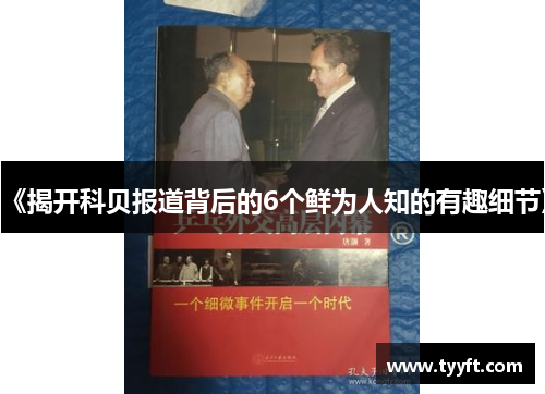 《揭开科贝报道背后的6个鲜为人知的有趣细节》