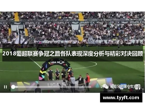 2018葡超联赛争冠之路各队表现深度分析与精彩对决回顾