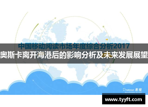 奥斯卡离开海港后的影响分析及未来发展展望