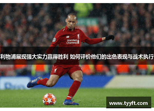 利物浦展现强大实力赢得胜利 如何评价他们的出色表现与战术执行