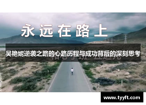 吴艳妮逆袭之路的心路历程与成功背后的深刻思考
