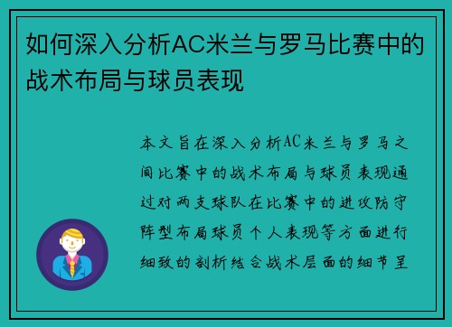 如何深入分析AC米兰与罗马比赛中的战术布局与球员表现
