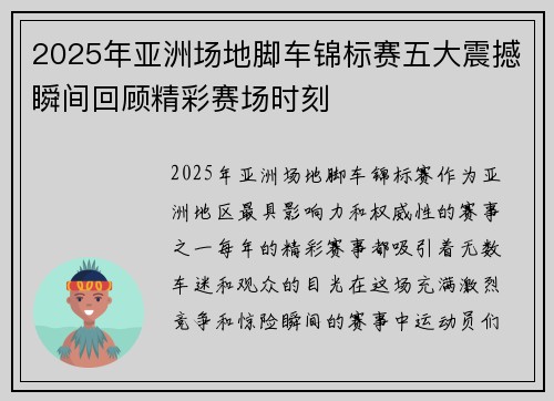 2025年亚洲场地脚车锦标赛五大震撼瞬间回顾精彩赛场时刻