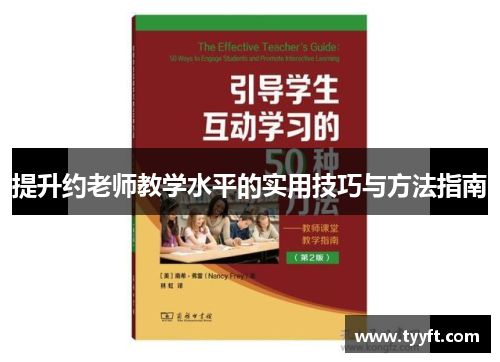 提升约老师教学水平的实用技巧与方法指南