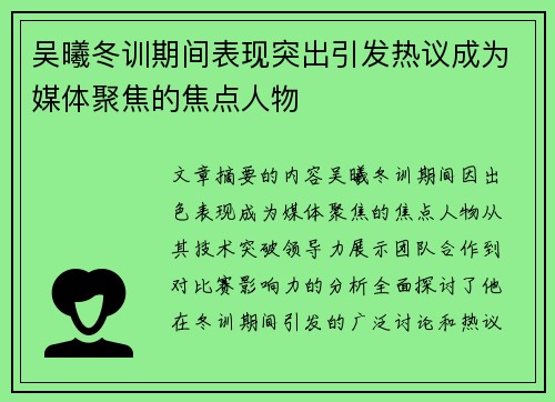 吴曦冬训期间表现突出引发热议成为媒体聚焦的焦点人物