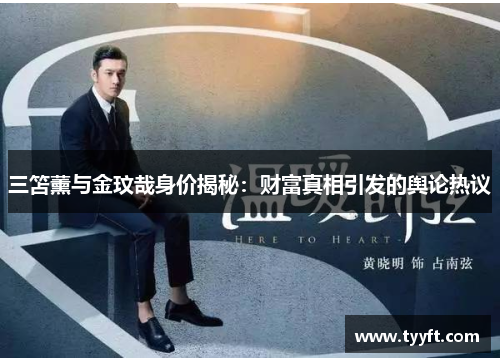 三笘薰与金玟哉身价揭秘：财富真相引发的舆论热议