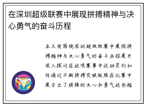 在深圳超级联赛中展现拼搏精神与决心勇气的奋斗历程