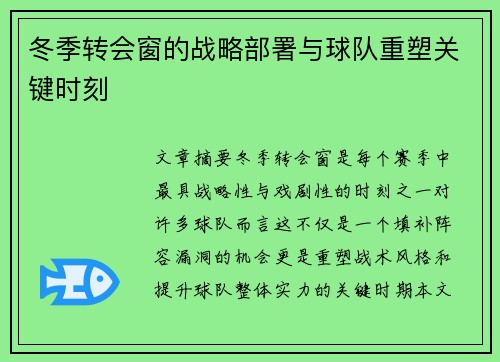 冬季转会窗的战略部署与球队重塑关键时刻