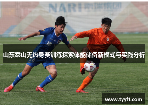 山东泰山无热身赛训练探索体能储备新模式与实践分析