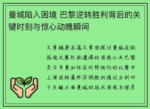 曼城陷入困境 巴黎逆转胜利背后的关键时刻与惊心动魄瞬间