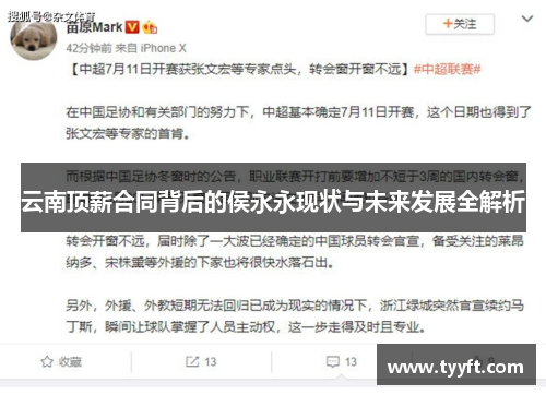 云南顶薪合同背后的侯永永现状与未来发展全解析