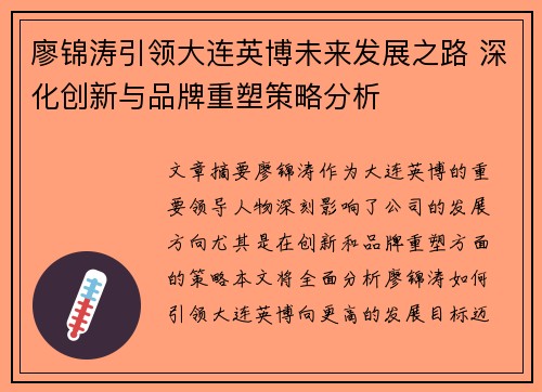 廖锦涛引领大连英博未来发展之路 深化创新与品牌重塑策略分析