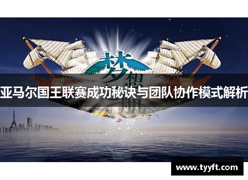 亚马尔国王联赛成功秘诀与团队协作模式解析