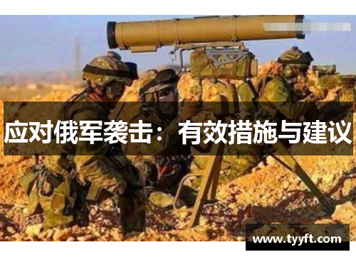 应对俄军袭击：有效措施与建议