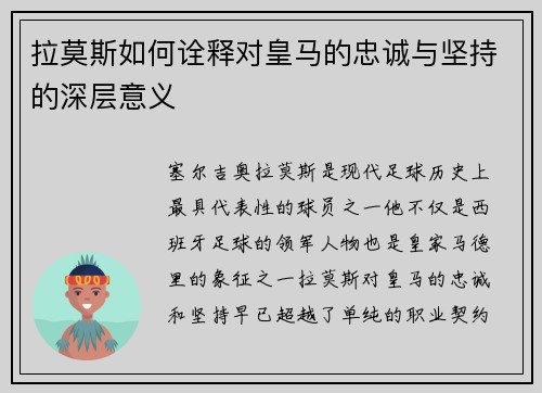 拉莫斯如何诠释对皇马的忠诚与坚持的深层意义