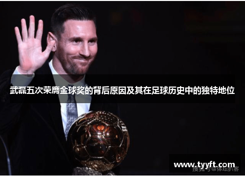 武磊五次荣膺金球奖的背后原因及其在足球历史中的独特地位