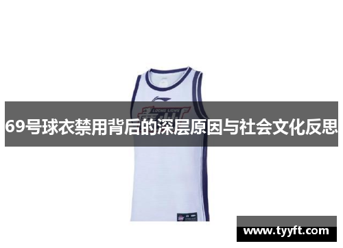 69号球衣禁用背后的深层原因与社会文化反思
